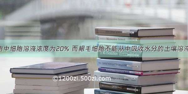 假定根毛细胞中细胞溶液浓度为20% 而根毛细胞不能从中吸收水分的土壤溶液是DA. 5%B.