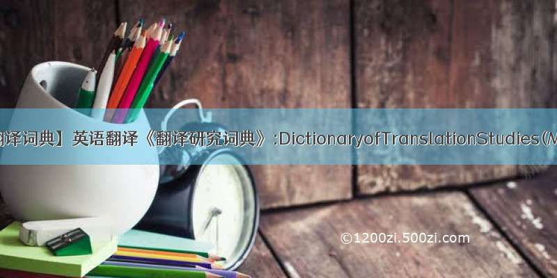 【英语翻译词典】英语翻译《翻译研究词典》:DictionaryofTranslationStudies(Mark...
