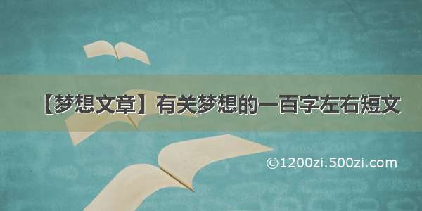 【梦想文章】有关梦想的一百字左右短文