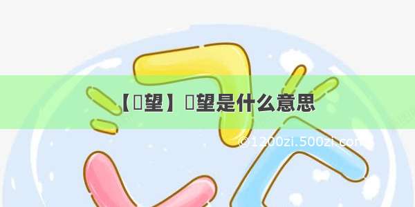 【瞭望】瞭望是什么意思