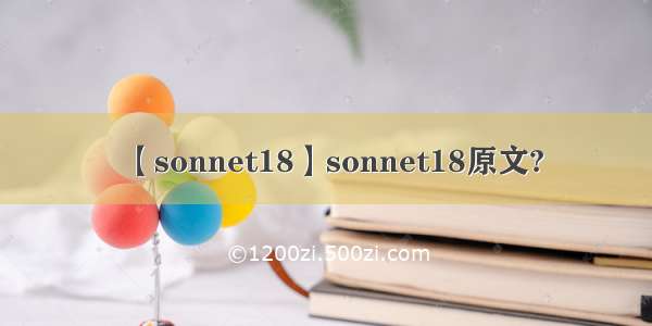 【sonnet18】sonnet18原文?