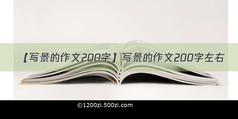 【写景的作文200字】写景的作文200字左右