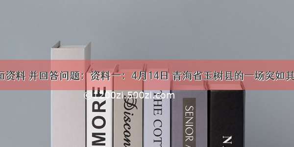 阅读下面资料 并回答问题：资料一：4月14日 青海省玉树县的一场突如其来的7.1