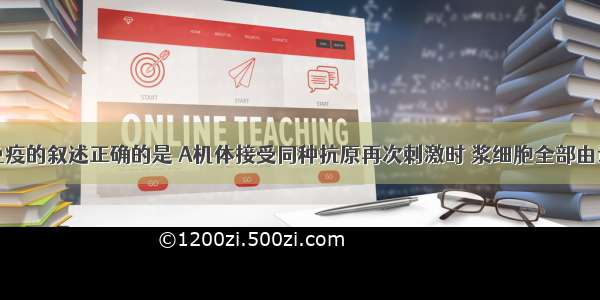 下列有关免疫的叙述正确的是 A机体接受同种抗原再次刺激时 浆细胞全部由记忆细胞增