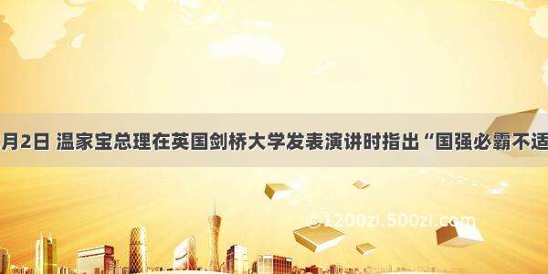 单选题2月2日 温家宝总理在英国剑桥大学发表演讲时指出“国强必霸不适合中国”