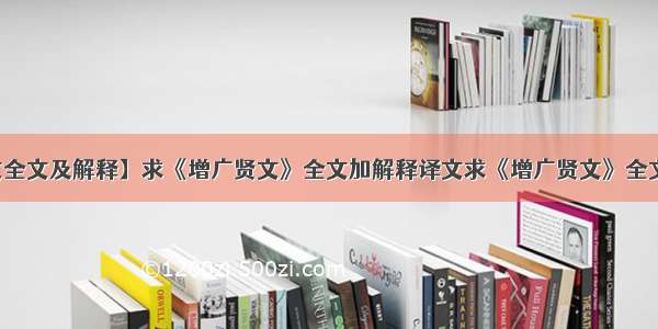 【增广贤文全文及解释】求《增广贤文》全文加解释译文求《增广贤文》全文和解释译文