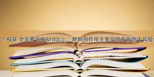 农谚“庄稼一枝花 全靠肥当家”。肥料的作用主要是给农作物生长提供A. 水B. 无机盐