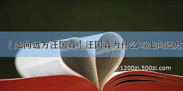 【走向远方汪国真】汪国真为什么写走向远方