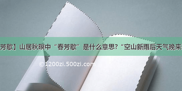 【春芳歇】山居秋暝中“春芳歇”是什么意思?“空山新雨后天气晚来秋”...