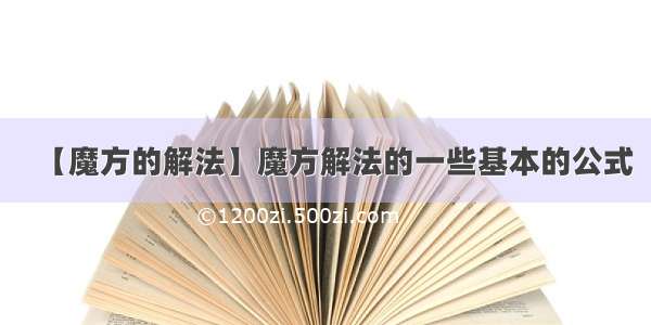 【魔方的解法】魔方解法的一些基本的公式