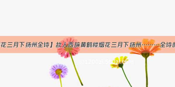 【烟花三月下扬州全诗】故人西辞黄鹤楼烟花三月下扬州………全诗的意思