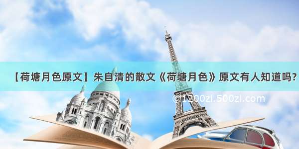 【荷塘月色原文】朱自清的散文《荷塘月色》原文有人知道吗?