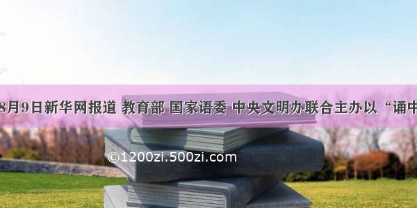 单选题8月9日新华网报道 教育部 国家语委 中央文明办联合主办以“诵中华经典