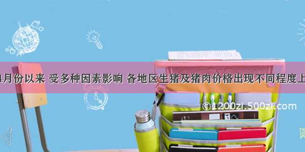 单选题4月份以来 受多种因素影响 各地区生猪及猪肉价格出现不同程度上涨 其中