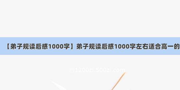 【弟子规读后感1000字】弟子规读后感1000字左右适合高一的