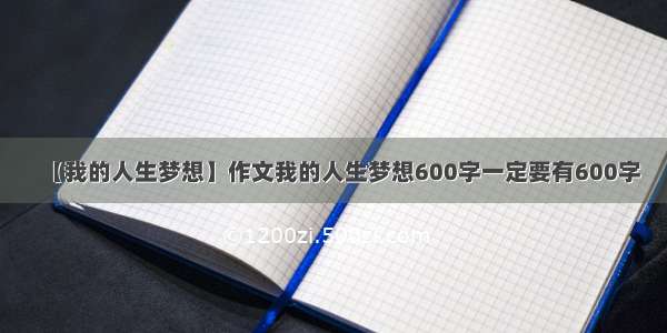 【我的人生梦想】作文我的人生梦想600字一定要有600字