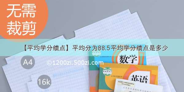 【平均学分绩点】平均分为88.5平均学分绩点是多少