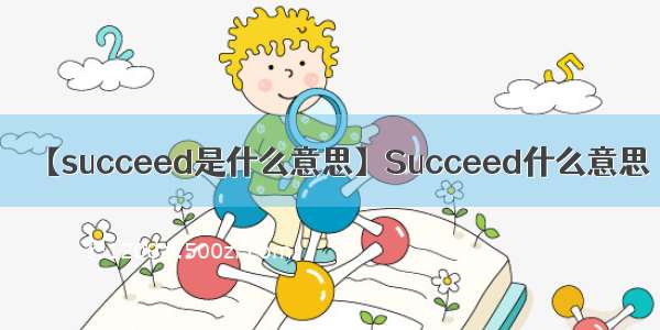 【succeed是什么意思】Succeed什么意思