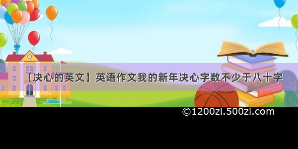 【决心的英文】英语作文我的新年决心字数不少于八十字