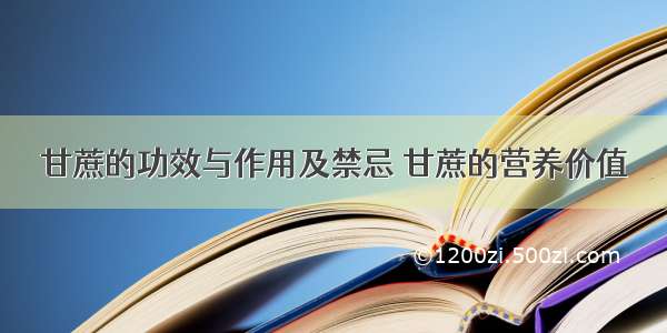 甘蔗的功效与作用及禁忌 甘蔗的营养价值