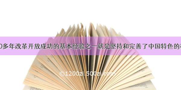 单选题我国30多年改革开放成功的基本经验之一就是坚持和完善了中国特色的社会主义理论