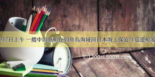 单选题9月7日上午 一艘中国渔船在钓鱼岛海域同日本海上保安厅巡逻船发生相撞。