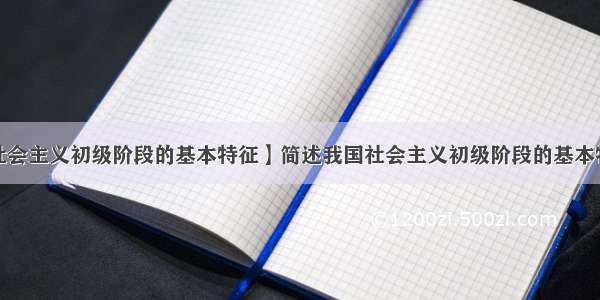 【社会主义初级阶段的基本特征】简述我国社会主义初级阶段的基本特征?