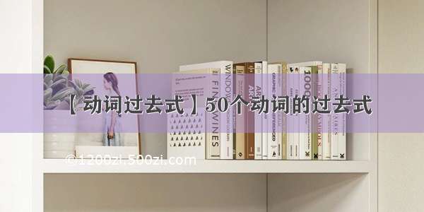 【动词过去式】50个动词的过去式