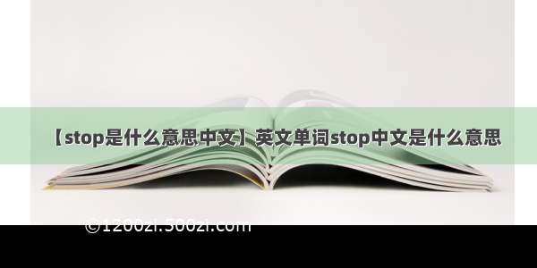 【stop是什么意思中文】英文单词stop中文是什么意思