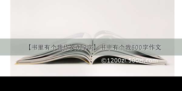 【书里有个我作文600字】书中有个我600字作文