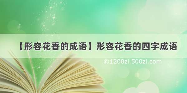 【形容花香的成语】形容花香的四字成语