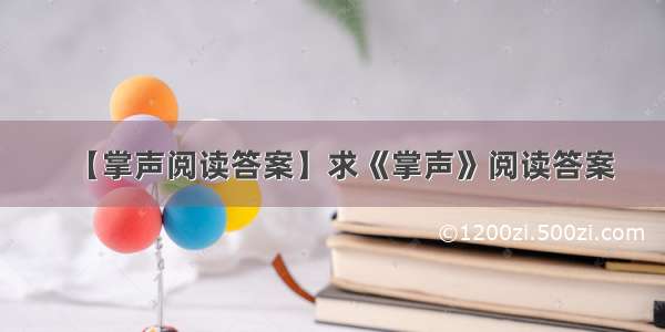 【掌声阅读答案】求《掌声》阅读答案