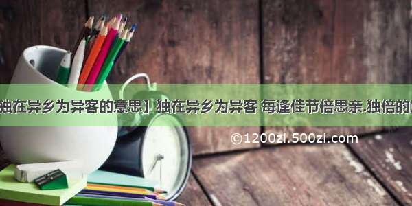 【独在异乡为异客的意思】独在异乡为异客 每逢佳节倍思亲.独倍的意思