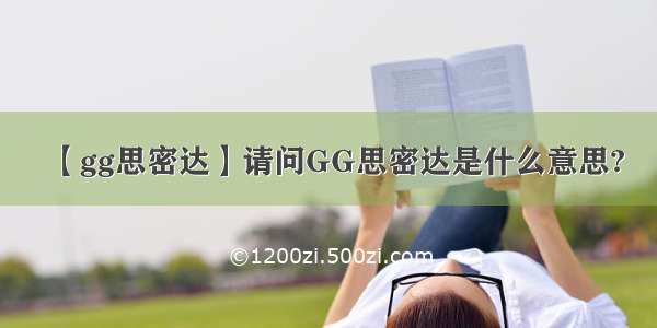 【gg思密达】请问GG思密达是什么意思?