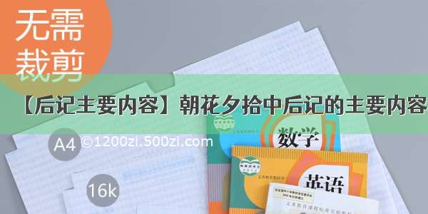 【后记主要内容】朝花夕拾中后记的主要内容