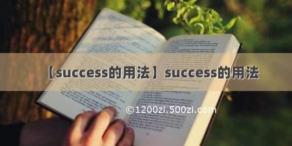 【success的用法】success的用法
