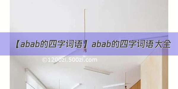 【abab的四字词语】abab的四字词语大全