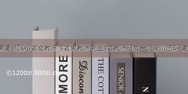 单选题工作需要 现从4名女教师 5名男教师中选3名教师组成一个援川团队 要求男 女教师