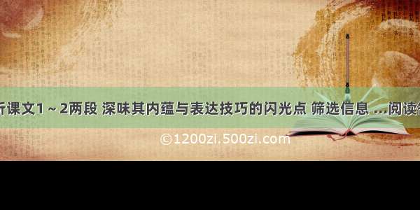 赏析课文1～2两段 深味其内蕴与表达技巧的闪光点 筛选信息 ...阅读答案