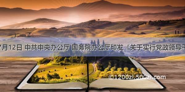 单选题7月12日 中共中央办公厅 国务院办公厅印发《关于实行党政领导干部问责