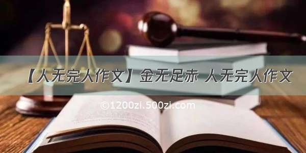 【人无完人作文】金无足赤 人无完人作文