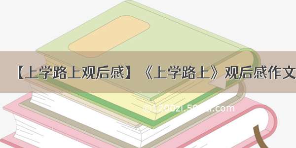 【上学路上观后感】《上学路上》观后感作文