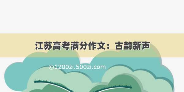 江苏高考满分作文：古韵新声