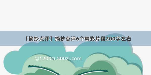 【摘抄点评】摘抄点评6个精彩片段200字左右