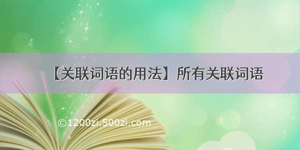 【关联词语的用法】所有关联词语