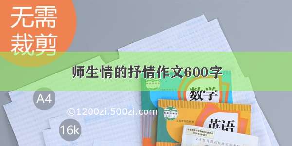 师生情的抒情作文600字