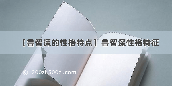 【鲁智深的性格特点】鲁智深性格特征