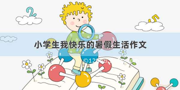 小学生我快乐的暑假生活作文