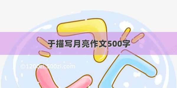 于描写月亮作文500字