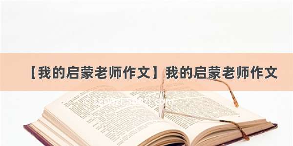 【我的启蒙老师作文】我的启蒙老师作文